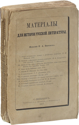Новиков Н.И. Материалы для истории русской литературы. [Сб.] / Изд. [и предисл.] П.А. Ефремова. СПб.: Тип. И.И. Глазунова, 1867.